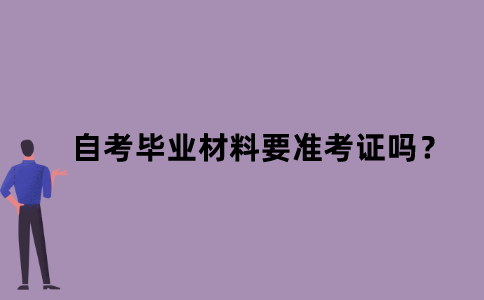 江苏自考毕业材料要准考证吗？