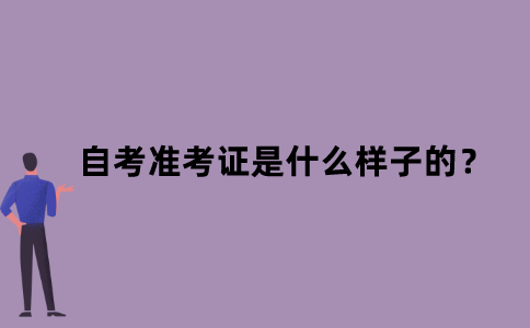 江苏自考准考证是什么样子的？