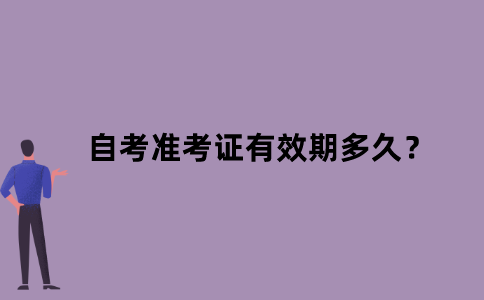 江苏自考准考证有效期多久？