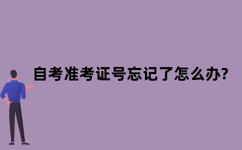 江苏省自考准考证号忘记了怎么办?