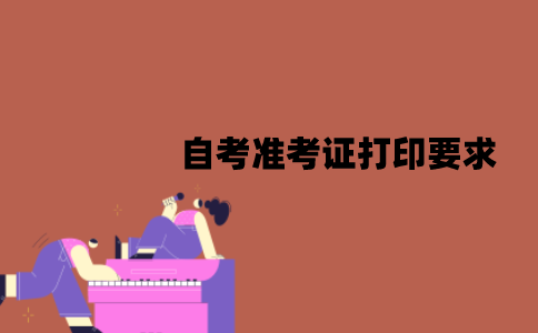 2022年1月江苏省自考准考证打印要求是什么？