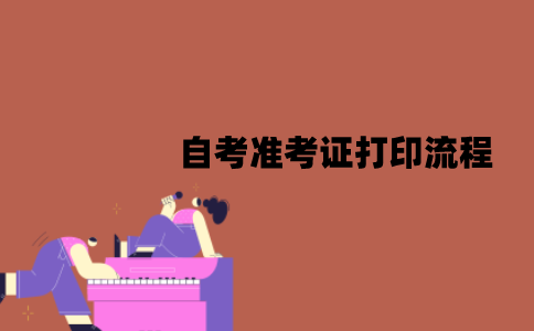 2022年1月江苏省自考准考证打印流程是怎样的？