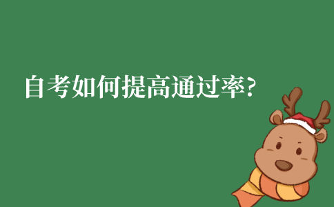 江苏上班族自考本科要如何提高通过率?