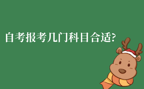江苏自考每次报考几门科目比较合适?