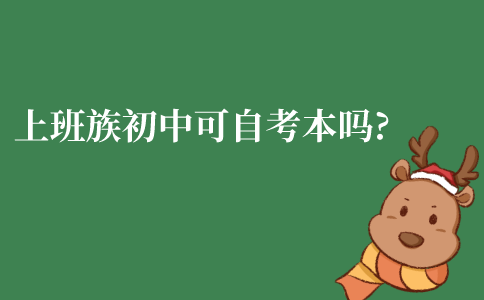 江苏上班族初中学历可以自考本科吗?