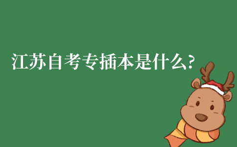 江苏自考专插本是什么?