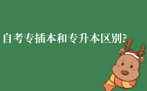 江苏自考专插本和专升本区别在哪里?