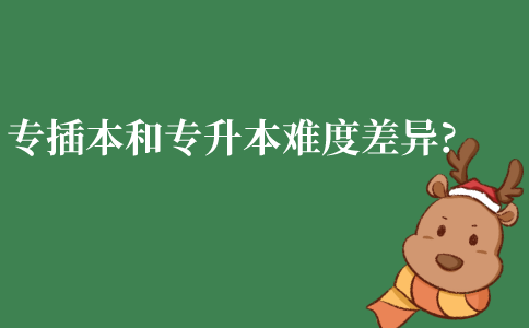 江苏自考专插本和专升本难度差异?