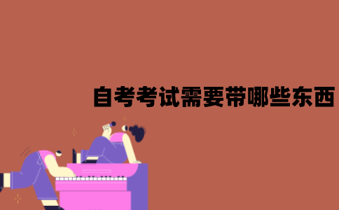 2022年1月江苏自考考试需要带哪些东西？