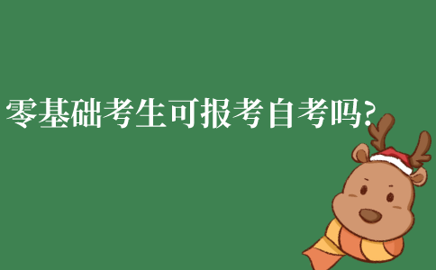 江苏零基础的考生可以报考自考吗?