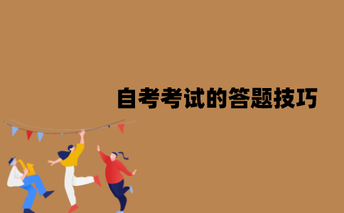 江苏自考考试的答题技巧有哪些？