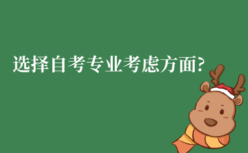 江苏选择自考专业需要考虑哪些方面?