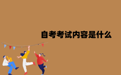 江苏自考考试内容是什么？