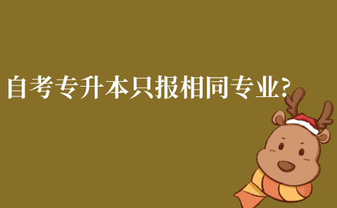 江苏自考专升本只能报相同专业吗?