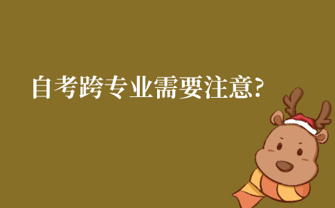 江苏自考专升本跨专业需要注意什么?
