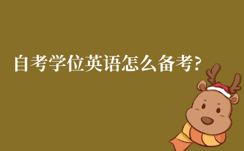 江苏自考学位英语要怎么备考?
