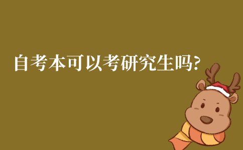 江苏自考本科可以考研究生吗?