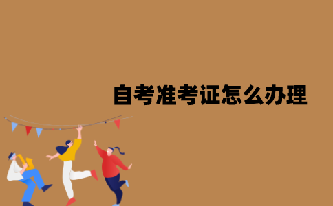 2022年1月江苏自考准考证怎么办理？