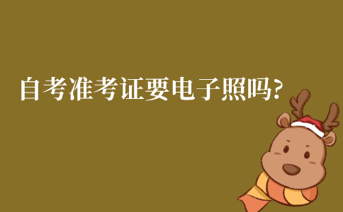 江苏泰州自考准考证需要电子照吗?
