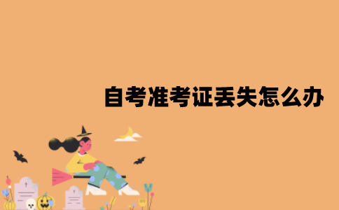 江苏自考准考证丢失怎么办？