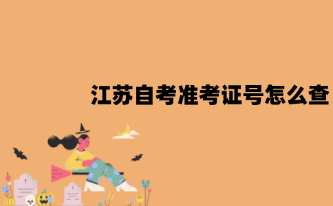 江苏自考准考证号怎么查？