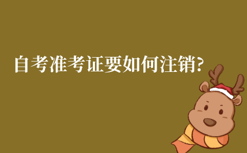 江苏自考准考证要如何注销?