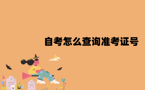 2022年1月江苏自考怎么查询准考证号？