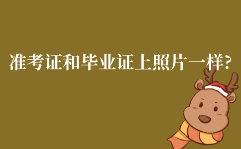江苏自考准考证和毕业证上的照片一样吗?