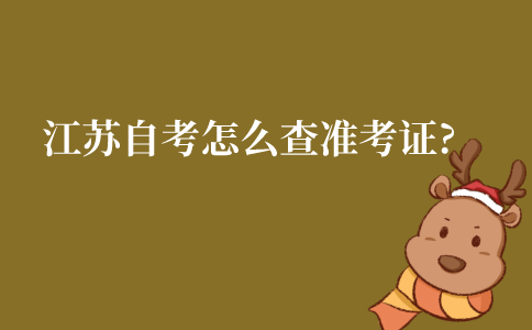 江苏自考生怎么查准考证?