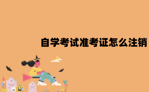 江苏省自学考试准考证怎么注销？