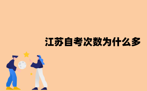 江苏自考次数为什么多？