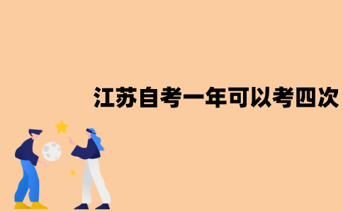 江苏为什么一年可以考四次自考？