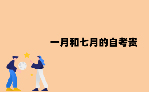 江苏一月和七月的自考为什么贵？