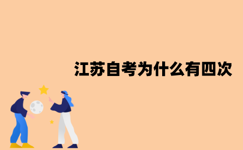 江苏自考为什么有四次？