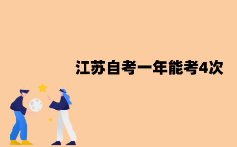 江苏自考为什么一年能考4次？