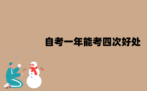 江苏自考一年能考四次有什么好处？