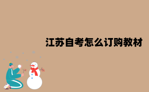 江苏自考怎么订购教材？