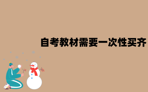江苏自考教材需要一次性买齐吗？