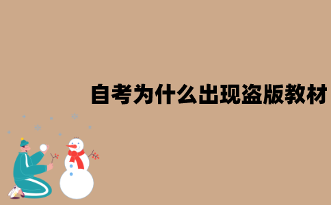 江苏省自考为什么会出现盗版教材？