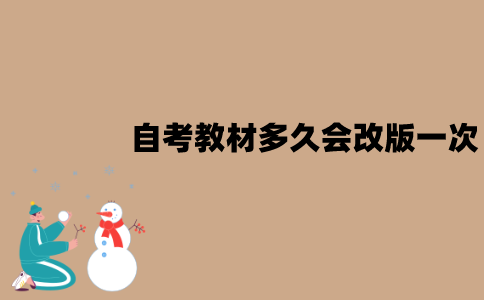 江苏自考教材多久会改版一次？