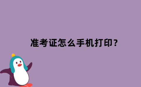 自考江苏准考证怎么手机打印？