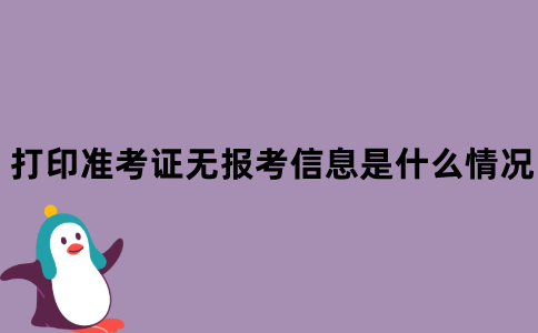 江苏自考打印准考证无报考信息是什么情况？