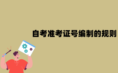江苏自考准考证号编制的规则是什么？
