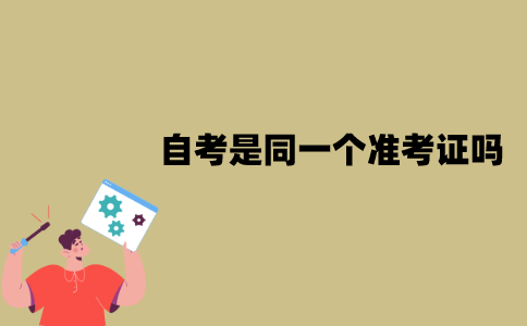 江苏自考一直都是同一个准考证吗？