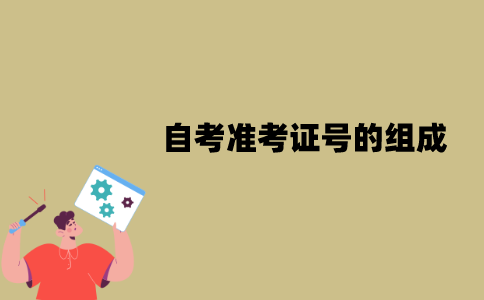江苏自考准考证号的组成是什么样的？