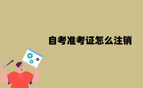 江苏的自考准考证怎么注销？