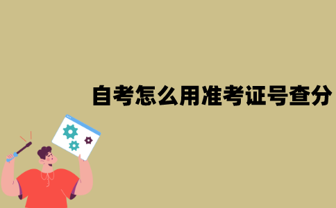 江苏自考怎么用准考证号查分？