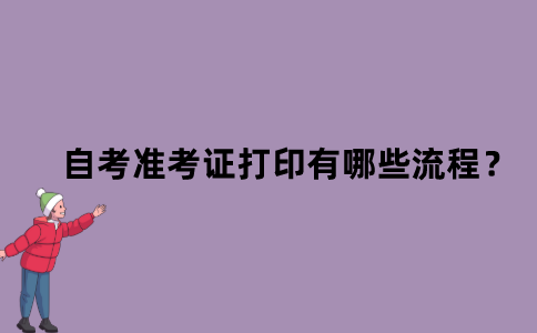 江苏省自考准考证打印有哪些流程？
