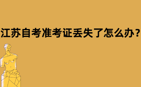 江苏自考准考证丢失了怎么办？