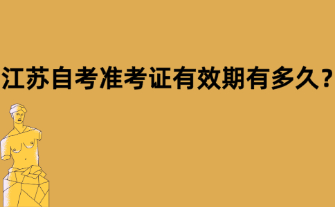 江苏自考准考证有效期有多久？